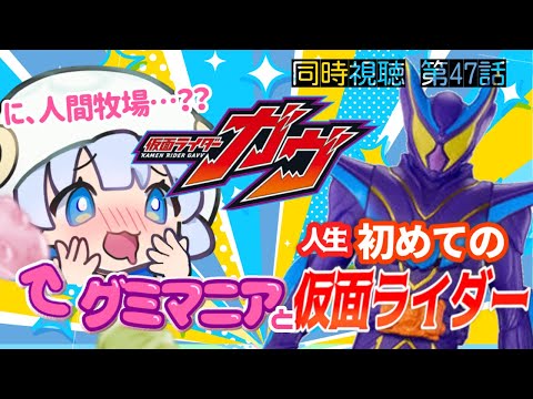 【 同時視聴 | 完全初見 】ニエルブ消えルブか…？　第47話「幸せのディストピア」