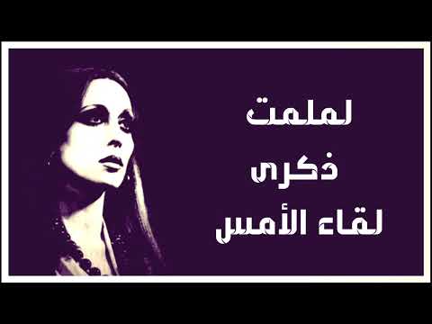 لملمت ذكرى لقاء الأمس فيروز دقة عالية 