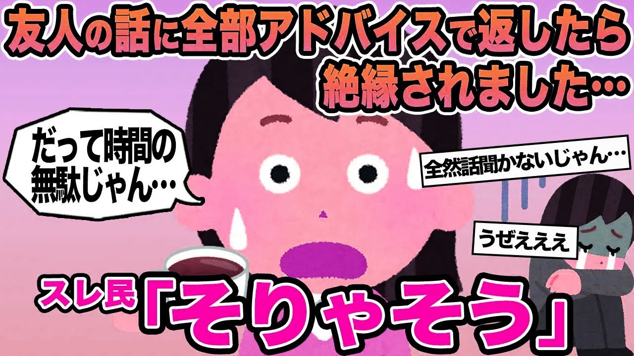 【報告者キチ】友人の話に全部アドバイスで返したら絶縁されました...→スレ民「そりゃそう」