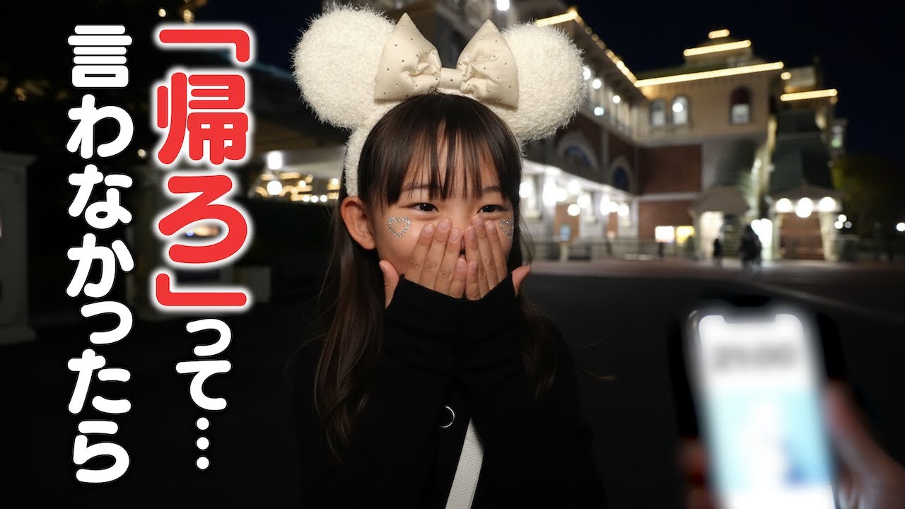 ディズニーランドで「帰ろう」と言わなければ何時までいるのか！？