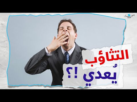 أسباب كثرة التثاؤب ومعلومات غريبة عنه