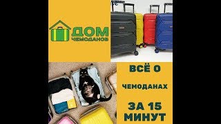 видео: Всё о чемоданах за 15 минут!Обзоры всех типов чемоданов от Дома чемоданов! картинка: Всё о чемоданах за 15 минут!Обзоры всех типов чемоданов от Дома чемоданов!