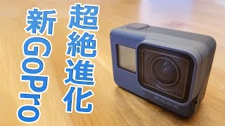 超絶進化！新しいGoPro HERO6がキター！