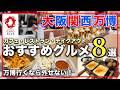 【大阪万博】入場前に見て!万博おすすめグルメ8選|後悔しないグルメガイド