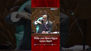 শিবির নেতা জিসান ইস্যুতে সংসদে উত্তাপ