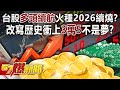 台股經濟情況