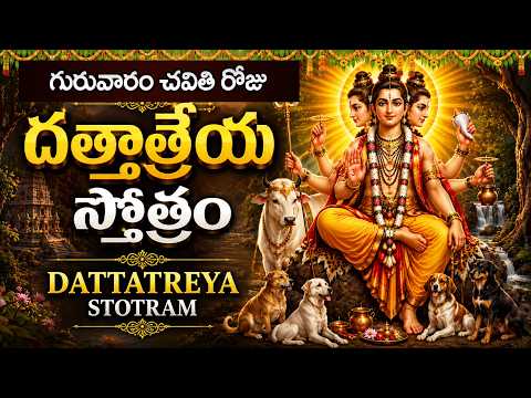 గురువారం నాడు దత్తాత్రేయ స్తోత్రం వింటే మీరు ఏది కోరుకుంటే అది మీ సొంతం | DATTATREYA STOTRAM