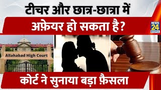 Allahabad : Teacher और छात्रा में Affair हो सकता हैMNNIT Lecturer की 19 साल पुरानी बर्खास्तगी रद्द