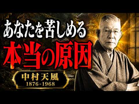 【知らないと損】人生が苦しい人ほど見てください｜中村天風