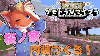 【初心者Minecraft】脱内装が無いそうを目指してお部屋作り！【ケモドラVマイクラ】【ケモノVtuber】