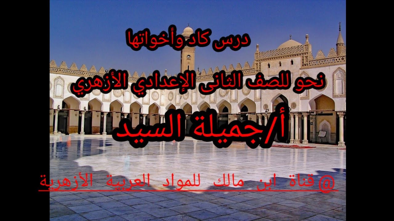 كاد وأخواتها.نحو للصف الثانى الإعدادى.أ/جميلة السيد.قناة ابن مالك للمواد العربية الأزهرية