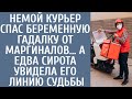 АУДИОРАССКАЗ: Курьер спас беременную гадалку, а едва сиротка увидела линию судьбы на его ладони