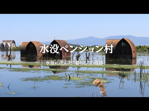 【水没ペンション村】水底に沈んだ“暮らし”の痕跡