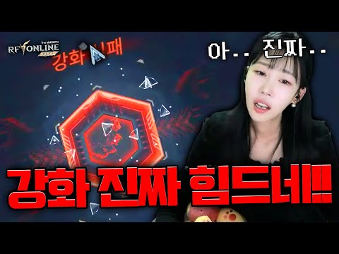 [RF 온라인 넥스트] 스펙업 갑니다! 장비 강화 쉽게 쉽게 좀 가자!! 😂😂