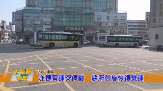 亦捷客運突停駛  縣府斡旋恢復營運
