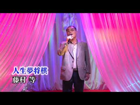第96回　K2発表会  藤村等　人生夢将棋