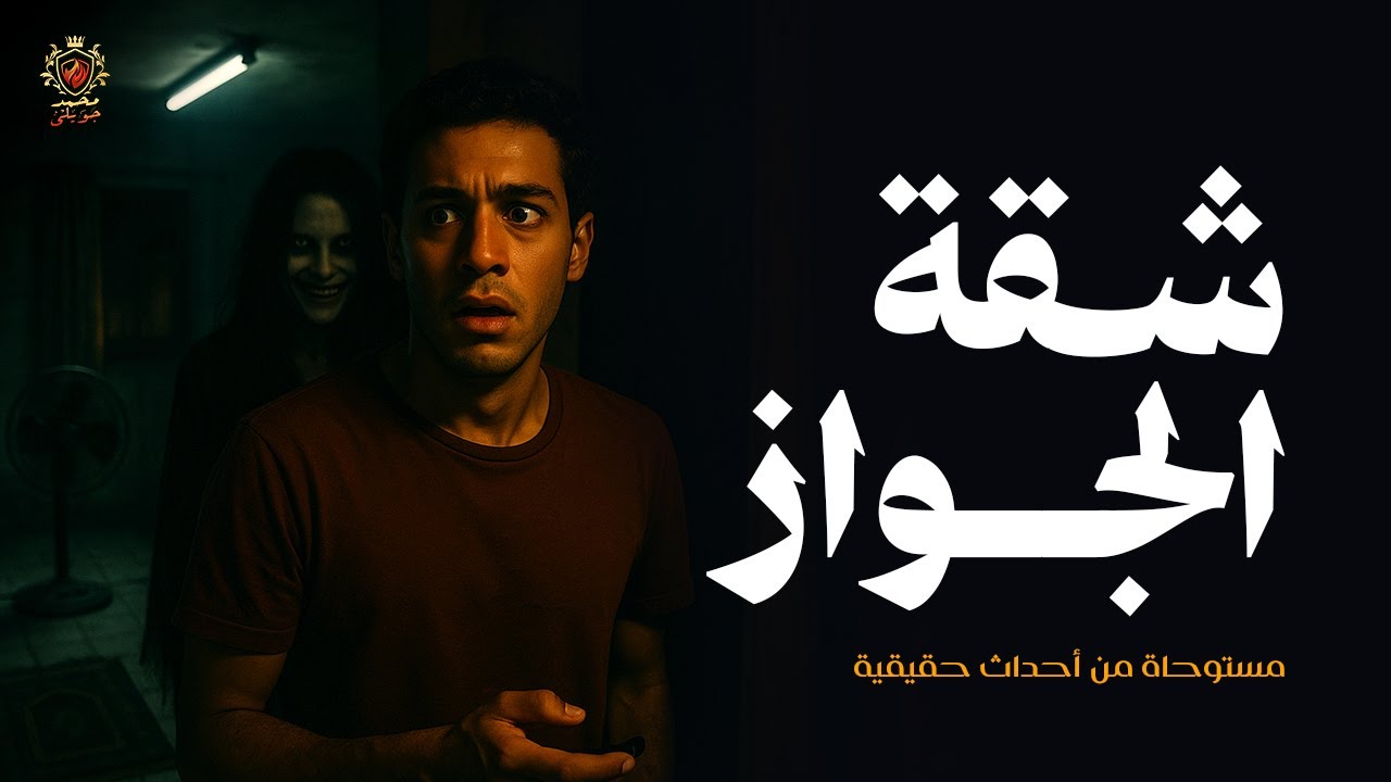 قصة مستوحاة من أحداث حقيقية عن معاناة زوج مثالي مع شابة فائقة الجمال تظهر له في شقة الزواج !