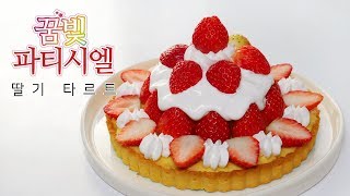 꿈빛파티시엘' 딸기 타르트 만들기(Yumeiro Patisserie-Strawberry Tart)ㅣ몽브셰(Mongbche) -  Youtube