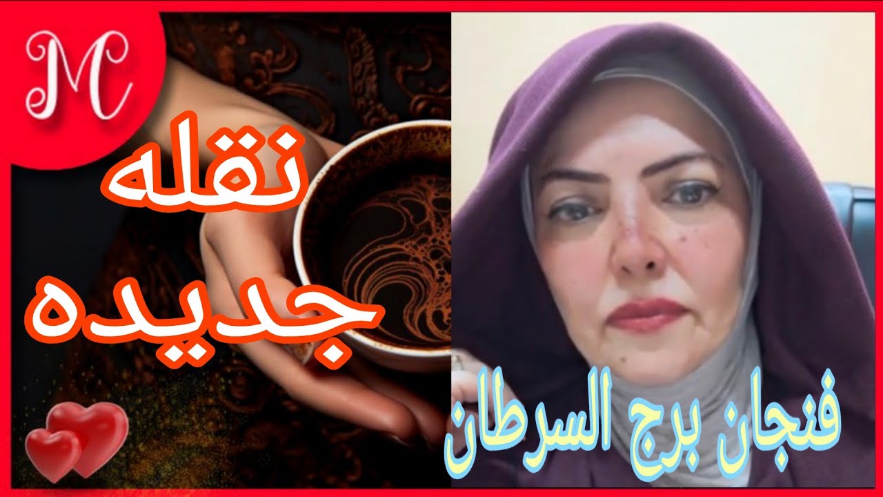 فنجان برج السرطان💞مراقبه من حبيب💞هتغير مكانك💞سر في فنجانك💞