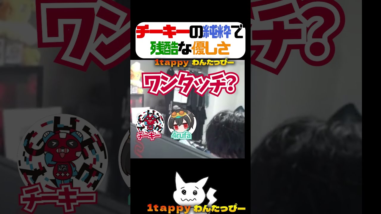 チーキーの純粋で残酷な優しさ【1tappy/4rufa/チーキー/GHS/APEX