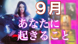 9月のあなたに起きる素敵なこと！秋の実りが待っています🍇新しい時代に潜在意識はすでに備えている🌈✨光の存在からのメッセージ✨