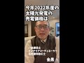 2022年度【太陽光発電】売電価格【売る時代から使う時代に】 #Shorts