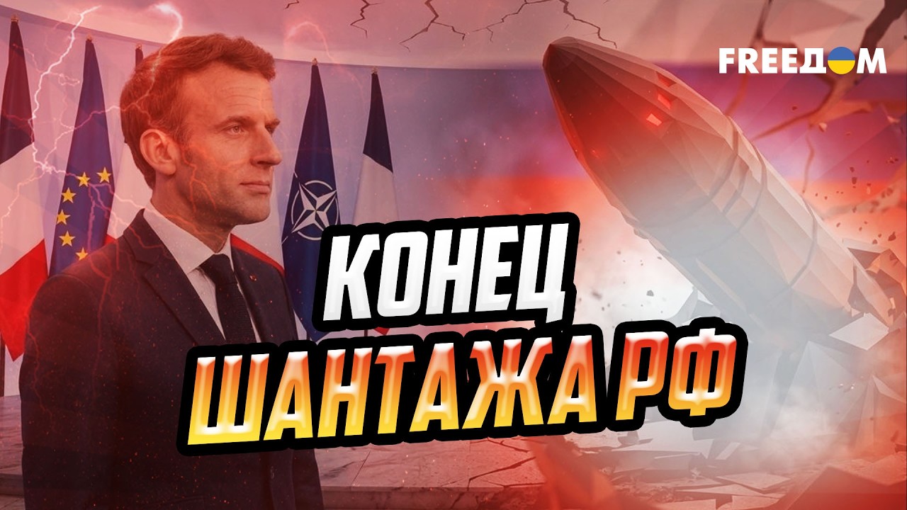 Ядерный зонтик Европы: как ЕС готовится к большой войне и гибридным атакам РФ