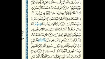 القرآن الكريم صفحة 196 برواية الليث أبي الحارث عن الكسائي   القارئ عبد الرشيد صوفي