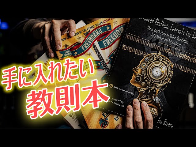 必ずゲットしたい】海外のギター教則本をご紹介します。 - YouTube