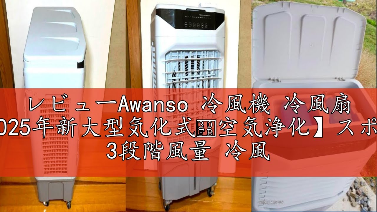 レビューAwanso 冷風機 冷風扇 30L大容量【2025年新大型気化式