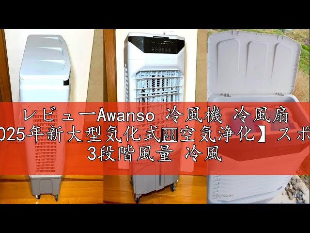 冷風機 冷風扇 30L大容量【2025年新大型気化式・空気浄化】スポット Amazon | 冷風機 冷風扇 30L大容量【2025年新大型気化式・空気