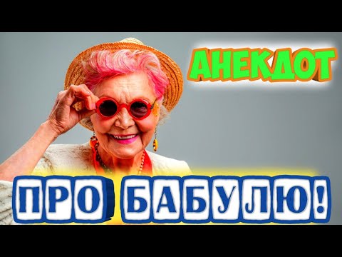 Анекдот про бабулю.#анекдоты#анекдоты смешные#бабуля