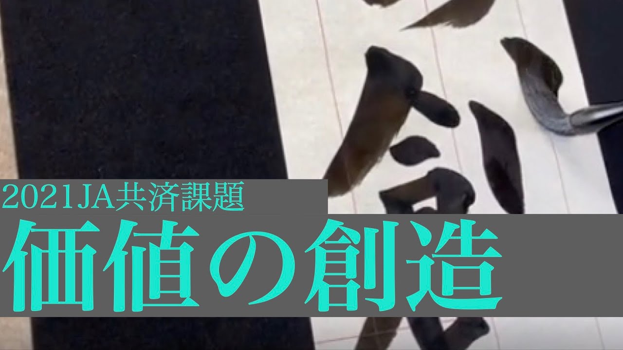 21ja共済全国書道コンクール小学6年条幅 価値の創造 Youtube