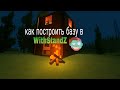 Как построить базу от ЗОМБИ в игре WithStandZ