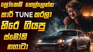 ලෝකෙම හෙල්ලෙන්න Car Tune කරලා හිරේ ගියපු Smokey Nagata | Full story | Premium Theater 