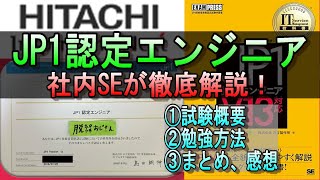 【社内SEが徹底解説！】JP1認定エンジニアの勉強法＆合格体験記【面接でネタになった！？】 #資格 #勉強 #転職 #就職 #エンジニア #JP1 #サーバー #情報処理