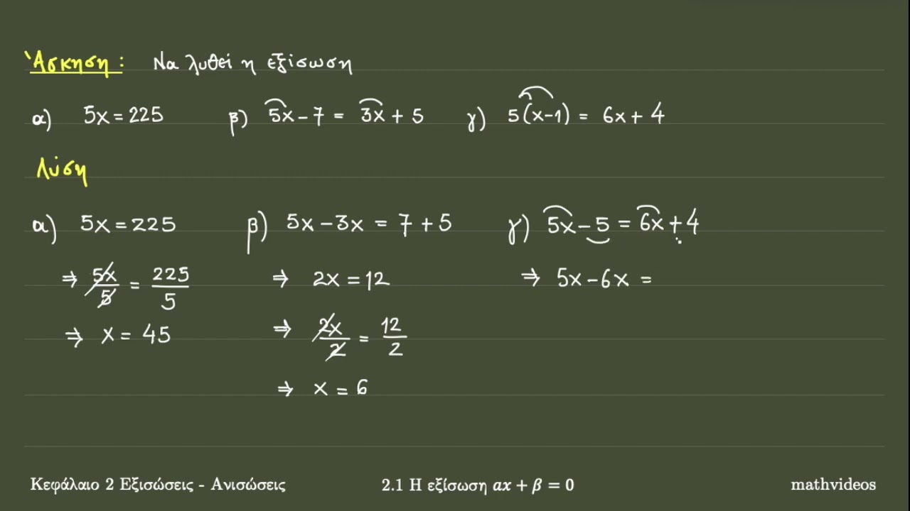 2.1 Η εξίσωση αx + β = 0 (1ο μέρος)