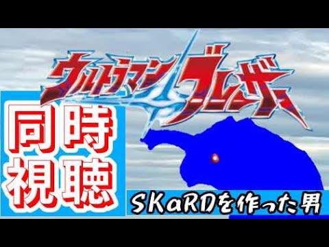 【同時視聴】ウルトラマンブレーザー第2話『SKaRDを作った男』#130 【雑談】