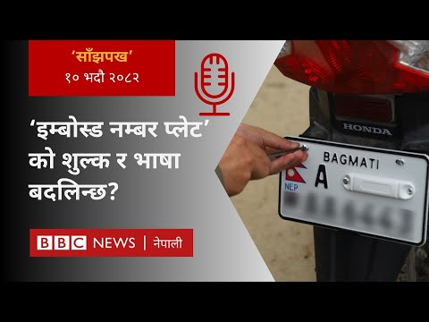 Embossed number plate: २०८२ भदौ १० गतेको 'साँझपख' कार्यक्रम - BBC Nepali Sewa
