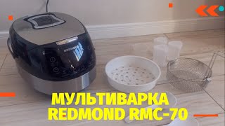 МУЛЬТИВАРКА REDMOND RMC-70