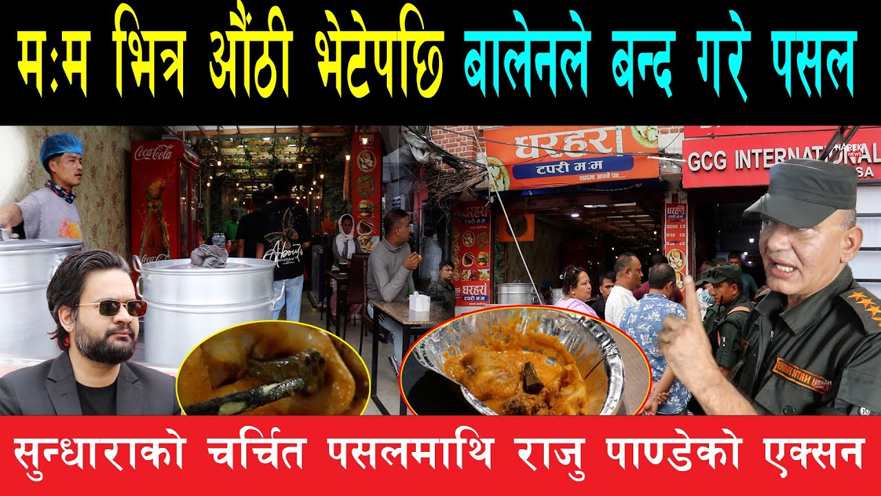 खादै गरेको मःम भित्र औंठी भेटेपछि ग्राहकले बालेन गुहारे, तुरुन्तै पुगेर महानगरले पसल नै बन्द गर्यो