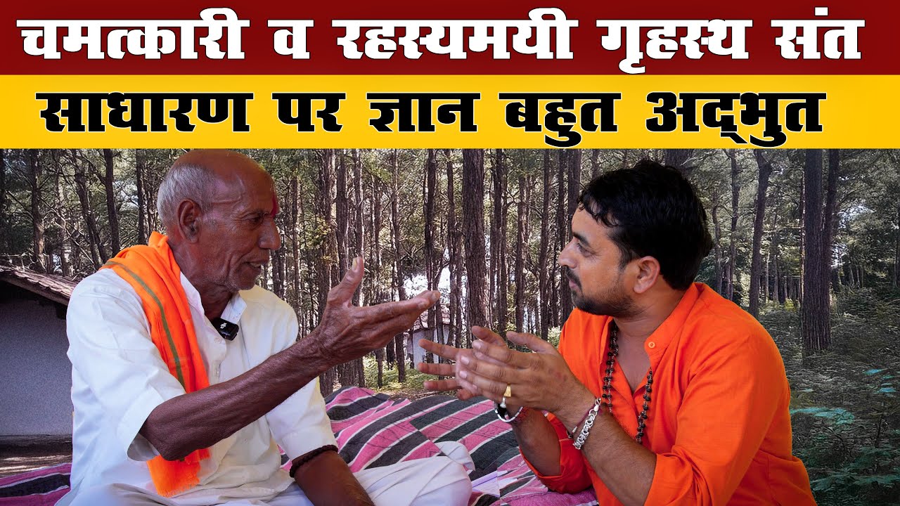 गृहस्थ संत के 5 अद्भुत तथ्य जो आपकी सोच बदल देंगे! 5 amazing facts