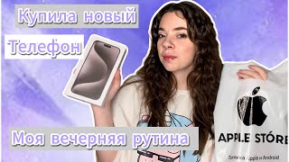видео: КУПИЛА НОВЫЙ ТЕЛЕФОН | iPhone 15 pro max | обзор | распаковка | ВЕЧЕРНЯЯ РУТИНА #айфон #рекомендации картинка: КУПИЛА НОВЫЙ ТЕЛЕФОН | iPhone 15 pro max | обзор | распаковка | ВЕЧЕРНЯЯ РУТИНА #айфон #рекомендации