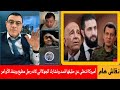أميركا تتخلى عن حليفها قسد وتشارك الجولااني لانه رجل مطيع وينفذ الأوامر الإعلامي سمير متيني 