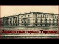 Засыпанные города и закопанные дома Тартарии