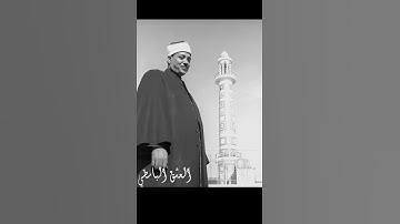وجيء يومئذ بجهنم - اواخر سورة الفجر أداء نادر جدا للشيخ عبد الباسط مقطع خاشع