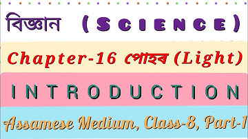 বিজ্ঞান অধ্যায় ১৬ পোহৰ অষ্টম শ্ৰেণী|Science Class 8 Chapter 16 Light INTRODUCTION Assamese Medium||
