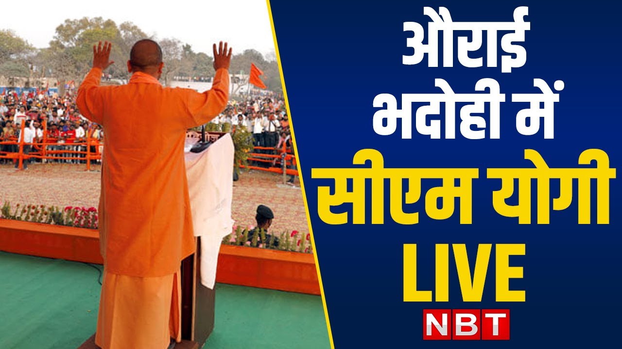 CM Yogi Adityanath Addresses Public Rally in Aurai, Bhadohi | UP ...