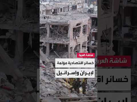 تداعيات التصعيد الإسرائيلي الإيراني على الاقتصاد