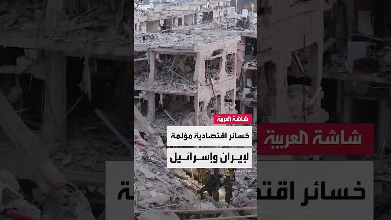 أبرز التداعيات الاقتصادية التي تواجهها طهران وتل أبيب منذ اندلاع الحرب